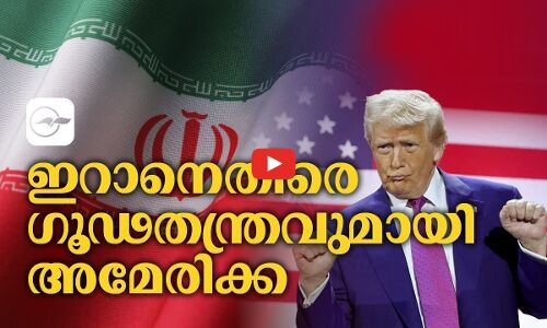 ഇറാനെതിരെ ഗൂഢതന്ത്രവുമായി  അമേരിക്ക