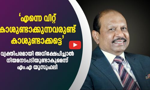 എന്നെ വിറ്റ് കാശുണ്ടാക്കുന്നവരുണ്ട്, കാശുണ്ടാക്കട്ടെ
