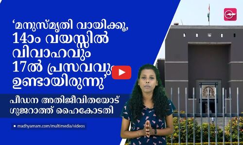 ‘മനുസ്മൃതി വായിക്കൂ, 14ാം വയസ്സിൽ വിവാഹവും17ൽ പ്രസവവും ഉണ്ടായിരുന്നു’ പീഡന അതിജീവിതയോട് ഗുജറാത്ത് ഹൈകോടതി