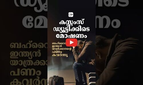 കസ്റ്റംസ് ഡ്യൂട്ടിക്കിടെ  മോഷണം! ബഹ്റൈനിൽ ഇന്ത്യൻ യാത്രക്കാരന്‍റെ പണം കവർന്നു