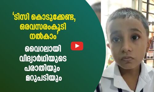 ടിസി കൊടുക്കേണ്ട, ഒരവസരംകൂടി നല്‍കാം; വൈറലായി വിദ്യാര്‍ഥിയുടെ പരാതിയും  മറുപടിയും