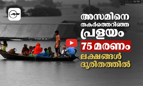 അസമിനെ തകർത്തെറിഞ്ഞ പ്രളയം! 75 മരണം; ലക്ഷങ്ങൾ ദുരിതത്തിൽ | Assam Floods 2026