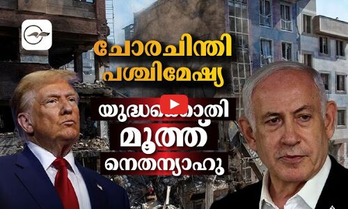ചോരചിന്തി പശ്ചിമേഷ്യ; യുദ്ധക്കൊതി മൂത്ത് നെതന്യാഹു