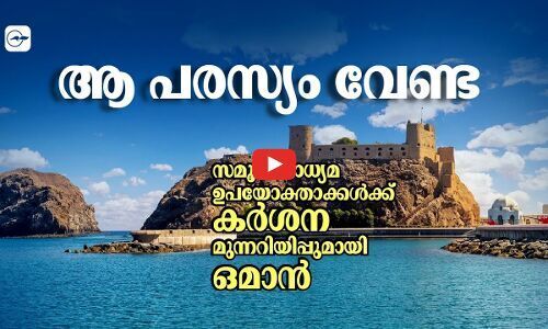 ആ പരസ്യം വേണ്ട; സമൂഹ മാധ്യമ ഉപയോക്താക്കള്‍ക്ക് കർശന മുന്നറിയിപ്പുമായി ഒമാൻ