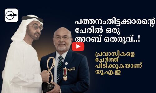 പത്തനംതിട്ടക്കാരന്റെ പേരിൽ ഒരു അറബ് തെരുവ്..!