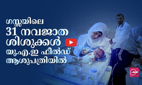 ഗ​സ്സ​യി​ലെ 31 ന​വ​ജാ​ത ശി​ശു​ക്കൾ യു.​എ.​ഇ ഫീ​ൽ​ഡ്​ ആ​ശു​പ​ത്രി​യിൽ
