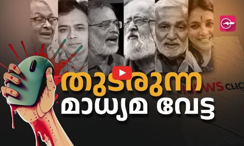 നാവരിയും ! തുടരുന്ന മാധ്യമ വേട്ട