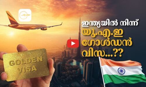 ഇ​ന്ത്യ​യി​ൽ നിന്ന് യു.എ.ഇ ഗോ​ൾ​ഡ​ൻ വി​സ...?