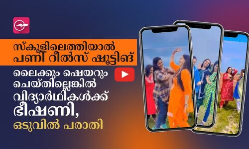 സ്കൂളിലെത്തിയാൽ പണി റീൽസ് ഷൂട്ടിങ്; ലൈക്കും ഷെയറും ചെയ്തില്ലെങ്കിൽ വിദ്യാർഥികൾക്ക് ഭീഷണി