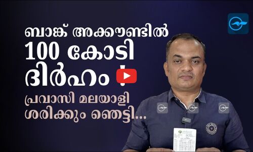ബാങ്ക്​ അക്കൗണ്ടിൽ100 കോടി ദിർഹം ! പ്രവാസി മലയാളി ശരിക്കും ഞെട്ടി...​