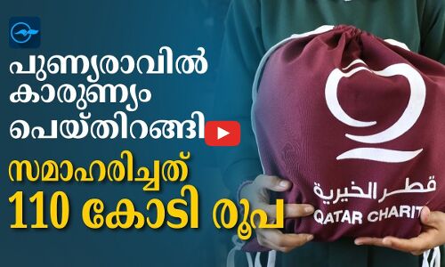 പുണ്യരാവിൽ കാരുണ്യം പെയ്തിറങ്ങി; സമാഹരിച്ചത് 110 കോടി രൂപ