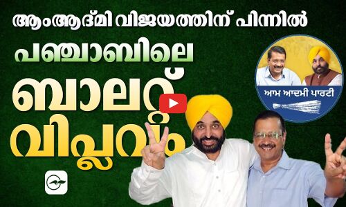 ആംആദ്മി വിജയത്തിന് പിന്നിൽ; പഞ്ചാബിലെ ബാലറ്റ് വിപ്ലവം | ballot box election