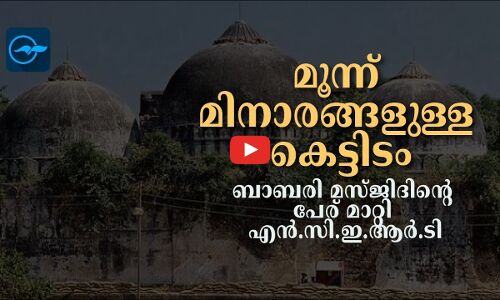 മൂന്ന് മിനാരങ്ങളുള്ള കെട്ടിടം; ബാബരി മസ്ജിദിന്റെ പേര് മാറ്റി എൻ.സി.ഇ.ആർ.ടി