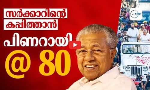 സ​ർ​ക്കാ​റി​ന്‍റെ കപ്പിത്താൻ; പിണറായി@80