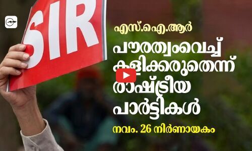 എ​സ്.​ഐ.​ആ​ർ: പൗ​ര​ത്വം​വെ​ച്ച്​ ക​ളി​ക്ക​രു​തെ​ന്ന് രാ​ഷ്ട്രീ​യ പാ​ർ​ട്ടി​ക​ൾ | election commission