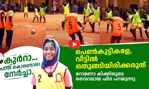 പെൺകുട്ടികളേ, വീട്ടിൽ ഒതുങ്ങിയിരിക്കരുത്, റോണോ കിക്കിലൂടെ വൈറലായ ഫിദ പറയുന്നു