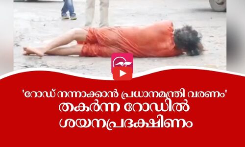 റോഡ് നന്നാക്കാൻ പ്രധാനമന്ത്രിയോ കേന്ദ്രമന്ത്രി നിതിൻ ഗഡ്കരിയോ എത്തണം