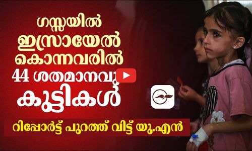ഗസ്സയിൽ ഇസ്രായേൽ കൊന്നവരിൽ 44 ശ​ത​മാ​നവും കുട്ടികൾ; റിപ്പോർട്ട് പുറത്ത് വിട്ട് യു.എൻ