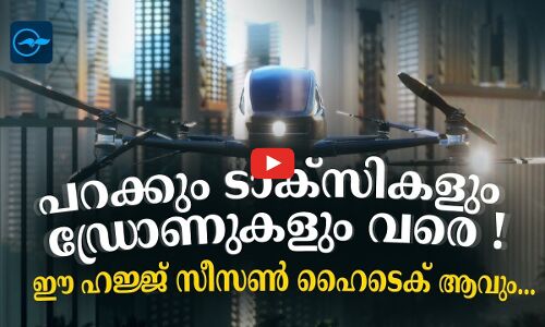പ​റ​ക്കും ടാ​ക്‌​സികളും ഡ്രോ​ണു​ക​ളും വരെ !ഈ ഹ​ജ്ജ് സീ​സ​ൺ ഹൈടെക് ആവും...