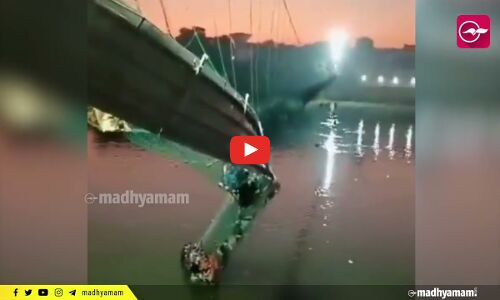 ഗുജറാത്തില്‍ തൂക്കുപാലം തകരുന്നതിന്റെ സി.സി.ടി.വി ദൃശ്യം