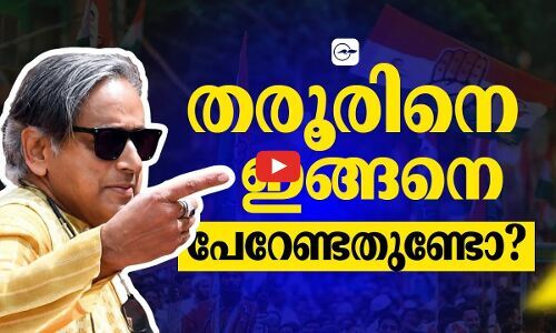 ശശി തരൂരിനെ കോൺഗ്രസ് ഇനിയും പേറേണ്ടതുണ്ടോ..?