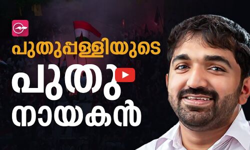 പുതുപ്പള്ളിയുടെ പുതു നായകൻ