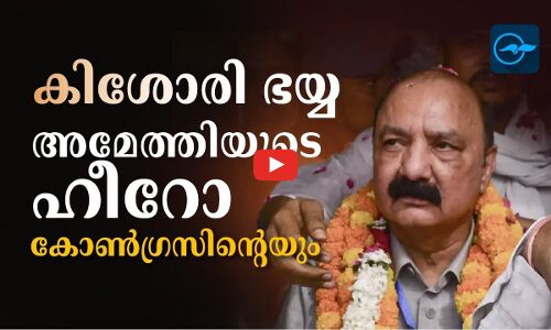 അമേത്തിയുടെ ഹീറോ, കോൺഗ്രസിന്‍റെയും; കിശോരി ഭയ്യ