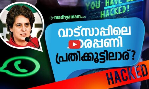 വാട്സ് ആപിലെ ചാരപ്പണി; പ്രതിക്കൂട്ടിലാര് ?