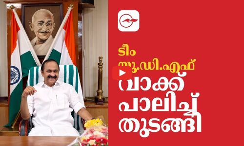 ടീം യു.ഡി.എഫ് വാക്ക് പാലിച്ച് തുടങ്ങി | Madhyamam |
