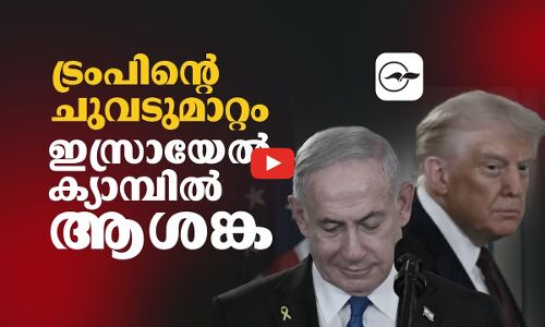 ട്രംപിന്റെ ചുവടുമാറ്റം; ഇസ്രായേൽ ക്യാമ്പിൽ ആശങ്ക| Madhyamam |