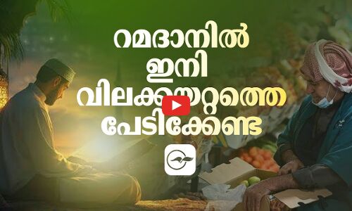 റമദാനിൽ ഇനി വിലക്കയറ്റത്തെ പേടിക്കേണ്ട