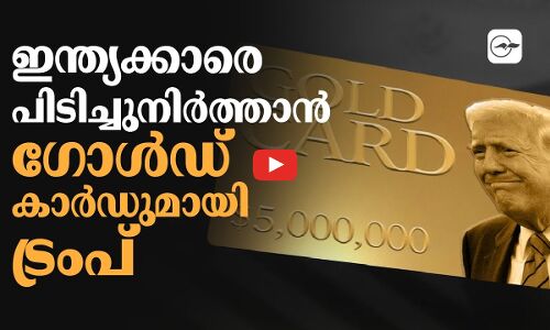 ഇന്ത്യക്കാരെ പിടിച്ചുനിർത്താൻ ഗോൾഡ് കാർഡുമായി ട്രംപ്