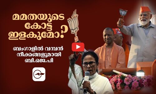 മമതയുടെ കോട്ട ഇളകുമോ? ബംഗാളിൽ വമ്പൻ നീക്കങ്ങളുമായി ബി.ജെ.പി