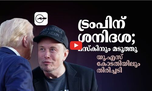 ഡോണൾഡ് ട്രംപിന് ശനിദശ; മസ്കിനും മടുത്തുയു.എസ് കോടതിയിലും തിരിച്ചടി|