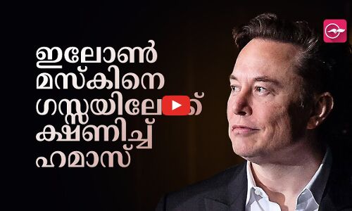 ഗസ്സയിലെ പ്രദേശങ്ങൾ മസ്ക് സന്ദർശിക്കണമെന്നും ഹമാസ് പ്രതിനിധി