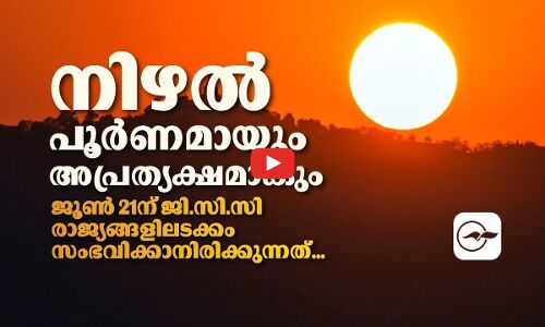 നിഴൽ പൂർണമായും അപ്രത്യക്ഷമാകും; ജൂൺ 21ന് ജി.സി.സി രാജ്യങ്ങളിലടക്കം സംഭവിക്കാനിരിക്കുന്നത്...