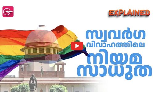 സ്വവർഗ വിവാഹത്തിലെ നിയമസാധുത...