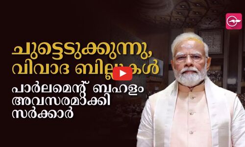 ‘ചുട്ടെടുക്കുന്നു, വിവാദ ബില്ലുകൾ’; പാ​ർ​ല​മെ​ന്റ് ബ​ഹ​ളം അ​വ​സ​ര​മാ​ക്കി സ​ർ​ക്കാ​ർ