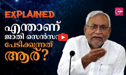 എന്താണ് ജാതി സെൻസസ്... പേടിക്കുന്നത് ആര്?