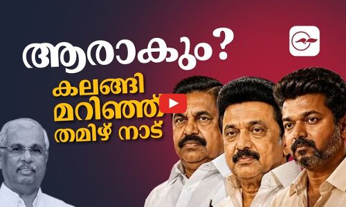 ആരാകും? കലങ്ങി മറിഞ്ഞ് തമിഴ് നാട്... | tamil nadu politics