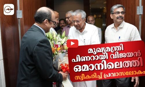 മുഖ്യമന്ത്രി പിണറായി വിജയൻ ഒമാനിലെത്തി; സ്വീകരിച്ച് പ്രവാസലോകം