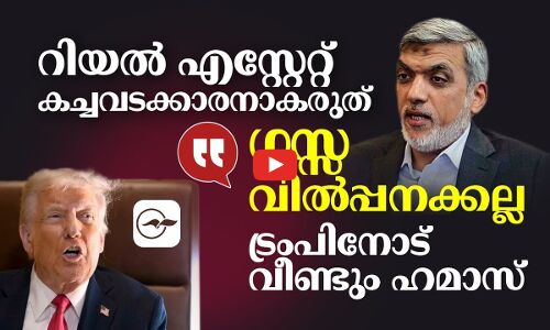റിയൽ എസ്റ്റേറ്റ് കച്ചവടക്കാരനാകരുത്, ​ഗസ്സ വിൽപ്പനക്കല്ല-  ട്രംപിനോട് വീണ്ടും ഹമാസ്