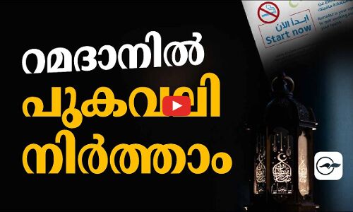 റമദാനിൽ പുകവലി നിർത്താം...