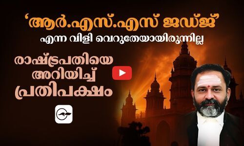 രാഷ്‌ട്രപതി അറിയണം- ആർ.എസ്.എസ് ജഡ്ജ് എന്ന വിളി വെറുതെ ആയിരുന്നില്ല