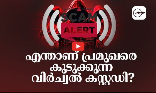 എന്താണ് പ്രമുഖരെ കുടുക്കുന്ന വിർച്വൽ കസ്റ്റഡി?