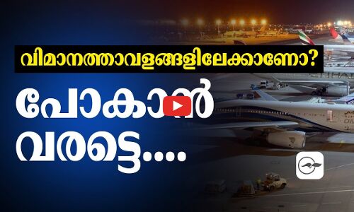 വിമാനത്താവളങ്ങളിലേക്കാണോ?  പോകാൻ വരട്ടെ....
