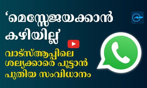 ‘മെസ്സേജയക്കാൻ കഴിയില്ല’; വാട്സ്ആപ്പിലെ ശല്യക്കാരെ പൂട്ടാൻ പുതിയ സംവിധാനം