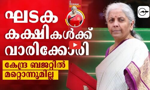 ഘടകക്ഷികൾക്ക് വാരിക്കോരി കേന്ദ്ര ബജറ്റിൽ മറ്റൊന്നുമില്ല