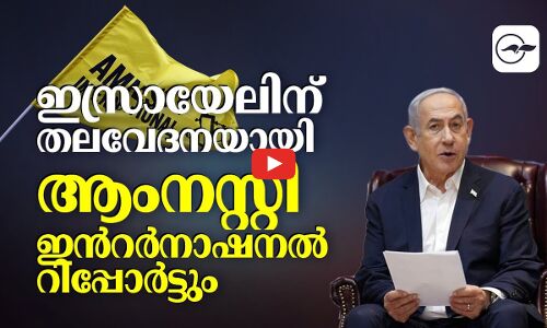 ഇസ്രായേലിന് തലവേദനയായി ആംനസ്റ്റി ഇൻറർനാഷനൽ റിപ്പോർട്ടും