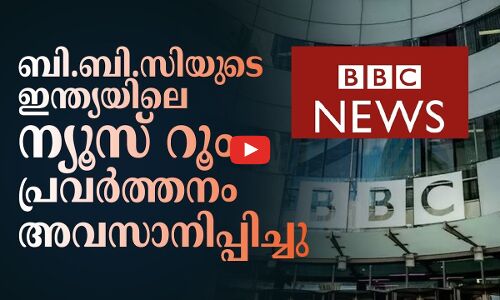 ബി.ബി.സിയുടെ ഇന്ത്യയിലെ ന്യൂസ് റൂം പ്രവര്‍ത്തനം അവസാനിപ്പിച്ചു